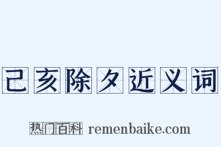 己亥除夕近义词是什么意思的图片